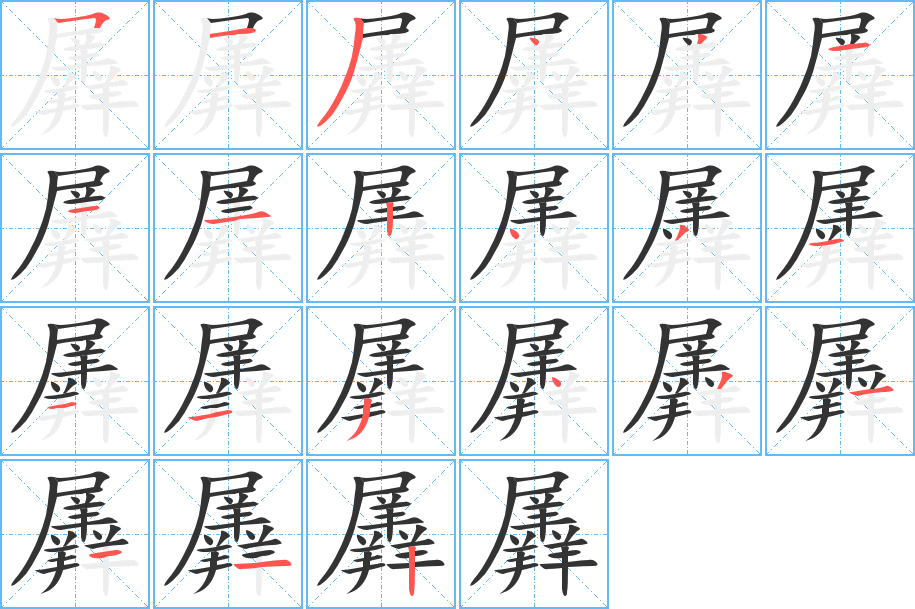 羼字的筆順分步演示