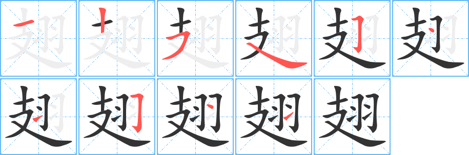 翅字的筆順分步演示