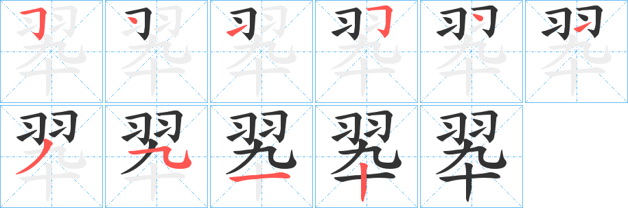 翆字的筆順?lè)植窖菔?></p>
<h2>翆的釋義：</h2>
翆<br />cuì<br />曾作“翠”的簡(jiǎn)化字，后停用。<br />筆畫數(shù)：10；<br />部首：羽；<br />筆順編號(hào)：5415413512<br />
<p>上一個(gè)：<a href='bs8518.html'>翂的筆順</a></p>
<p>下一個(gè)：<a href='bs8516.html'>翄的筆順</a></p>
<h3>相關(guān)筆畫筆順</h3>
<p class=