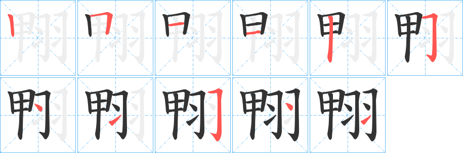 翈字的筆順分步演示