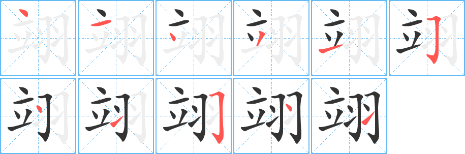 翊字的筆順?lè)植窖菔?></p>
<h2>翊的釋義：</h2>
翊<br />yì<br />輔佐，幫助：翊戴（輔佐擁戴）。翊贊。<br />古同“翌”，明日。<br />筆畫(huà)數(shù)：11；<br />部首：羽；<br />筆順編號(hào)：41431541541<br />
<p>上一個(gè)：<a href='bs6721.html'>翌的筆順</a></p>
<p>下一個(gè)：<a href='bs6719.html'>翈的筆順</a></p>
<h3>相關(guān)筆畫(huà)筆順</h3>
<p class=