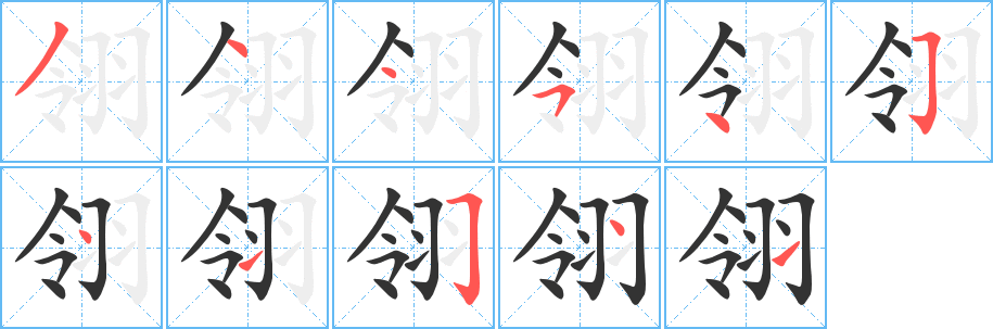 翎字的筆順?lè)植窖菔?></p>
<h2>翎的釋義：</h2>
翎<br />líng<br />鳥(niǎo)翅和尾上的長(zhǎng)而硬的羽毛：雁翎。野雞翎。孔雀翎。翎毛。翎扇。翎子。<br />筆畫(huà)數(shù)：11；<br />部首：羽；<br />筆順編號(hào)：34454541541<br />
<p>上一個(gè)：<a href='bs6719.html'>翈的筆順</a></p>
<p>下一個(gè)：<a href='bs6717.html'>衑的筆順</a></p>
<h3>相關(guān)筆畫(huà)筆順</h3>
<p class=