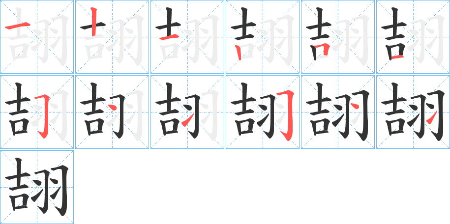 翓字的筆順分步演示