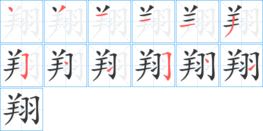 翔字的筆順分步演示