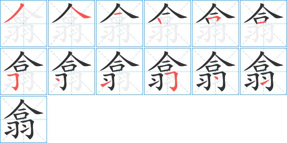 翕字的筆順分步演示