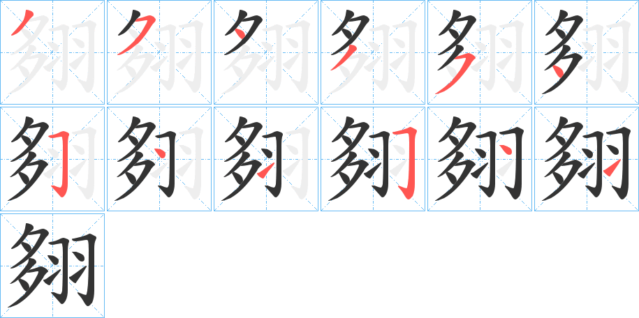 翗字的筆順分步演示