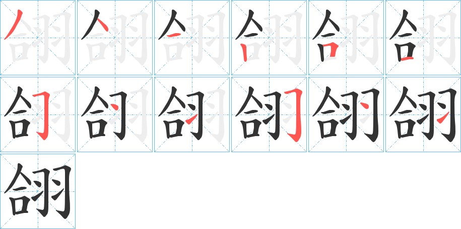 翖字的筆順分步演示