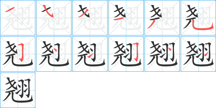 翹字的筆順分步演示