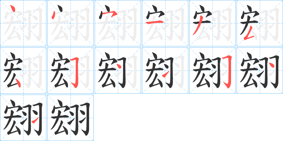 翝字的筆順分步演示