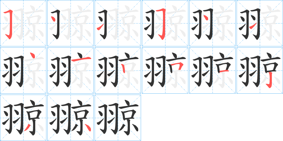 翞字的筆順分步演示