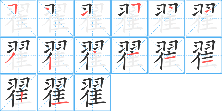 翟字的筆順分步演示