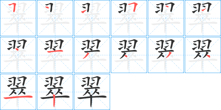 翠字的筆順分步演示