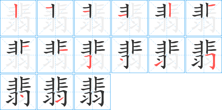 翡字的筆順分步演示