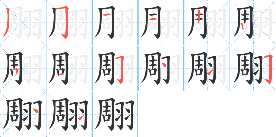 翢字的筆順分步演示