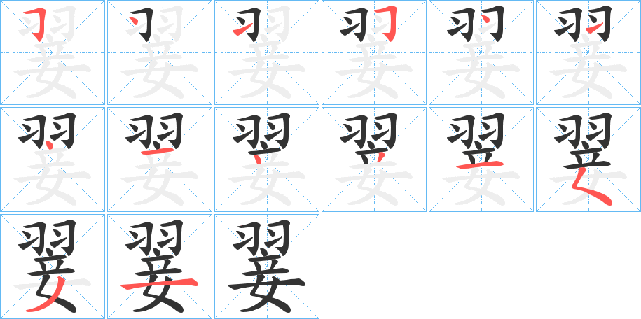 翣字的筆順分步演示