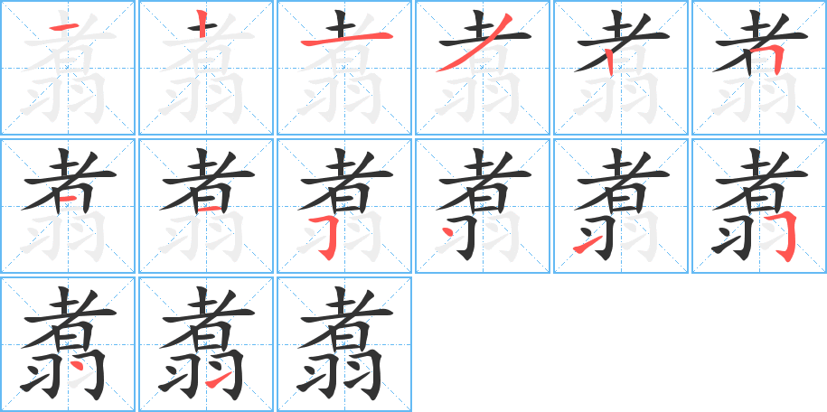 翥字的筆順分步演示