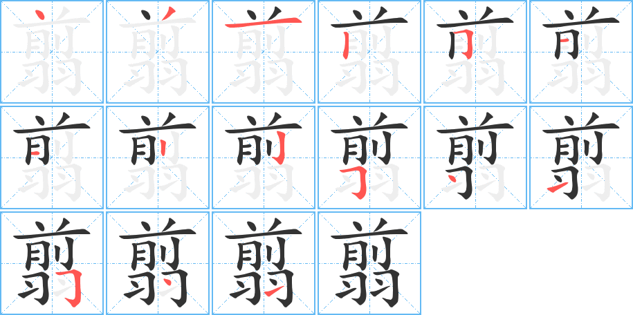 翦字的筆順分步演示