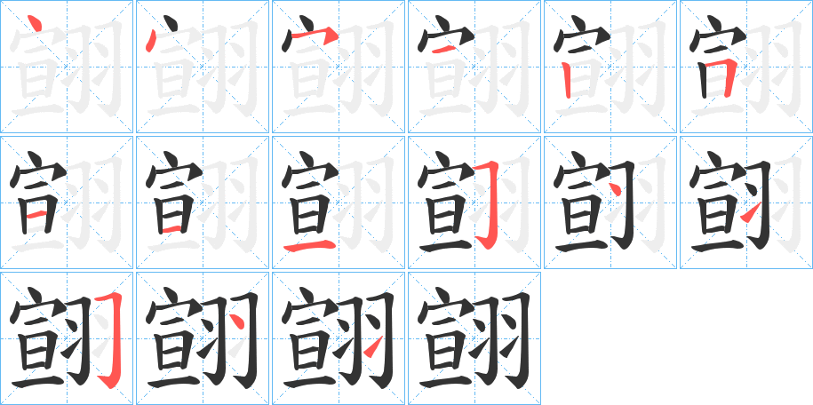 翧字的筆順分步演示