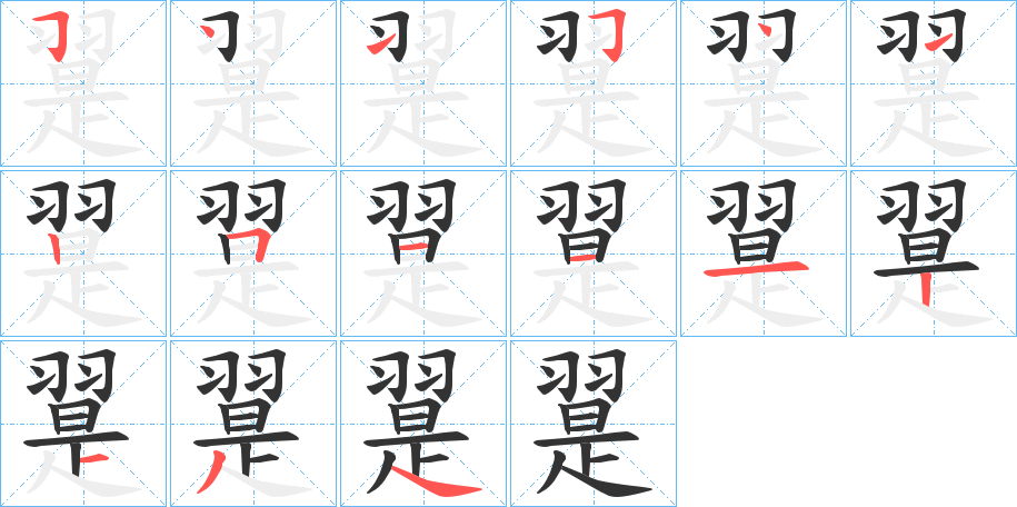 翨字的筆順分步演示