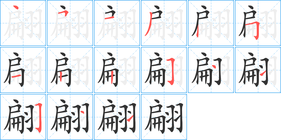 翩字的筆順分步演示