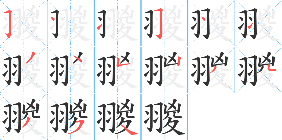 翪字的筆順分步演示