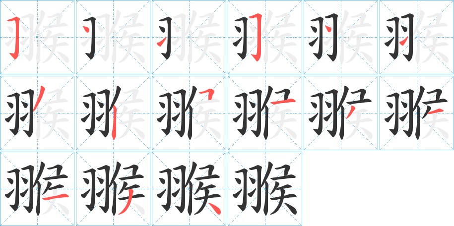 翭字的筆順分步演示