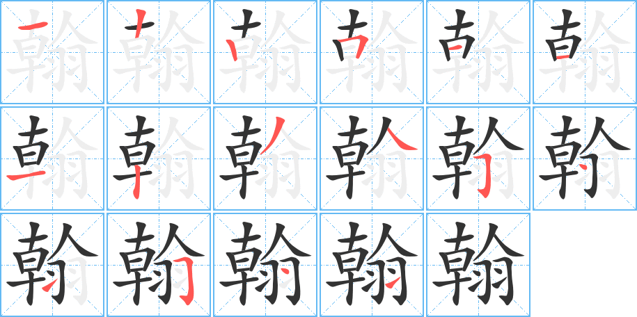 翰字的筆順分步演示