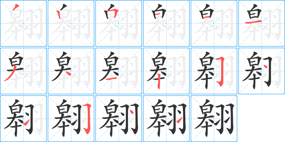 翱字的筆順分步演示