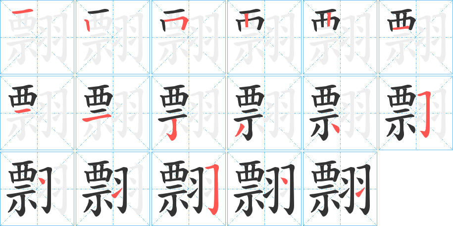 翲字的筆順分步演示