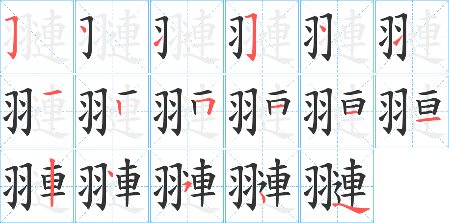 翴字的筆順分步演示