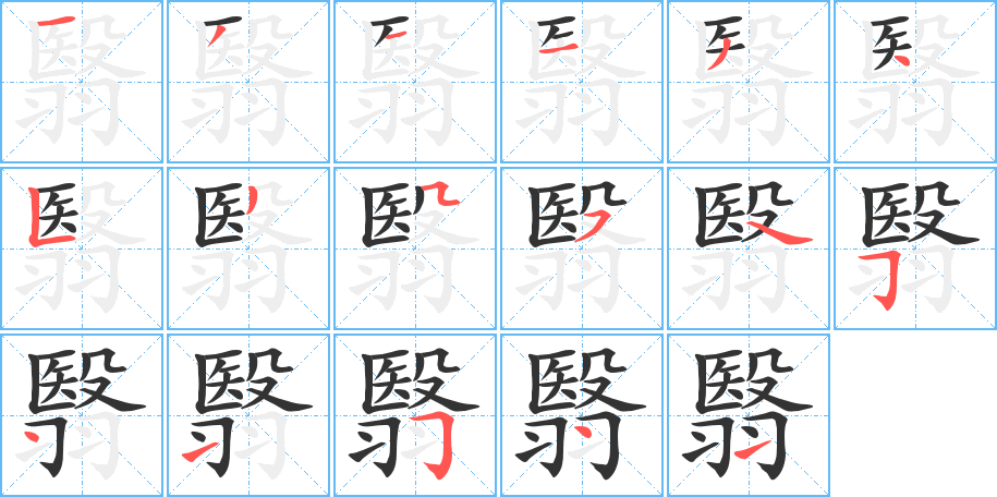 翳字的筆順分步演示