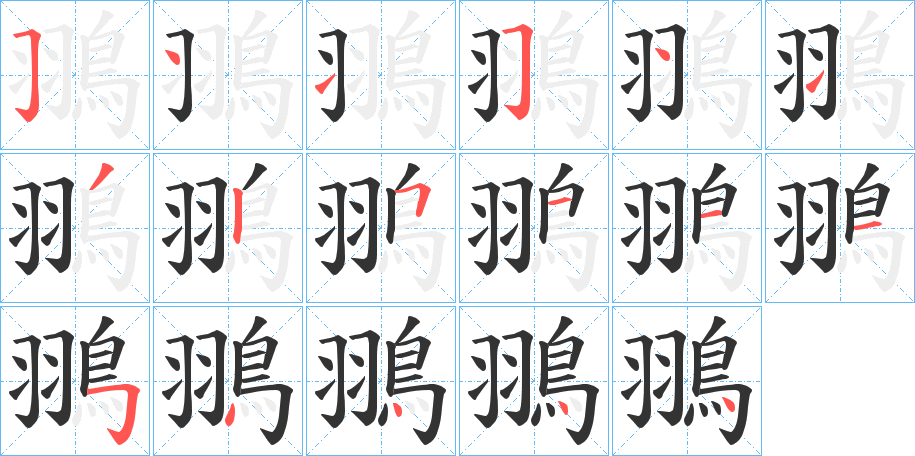 翵字的筆順分步演示