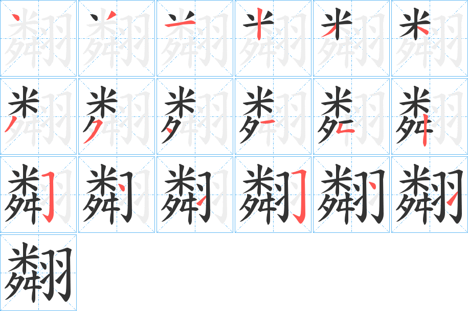 翷字的筆順分步演示