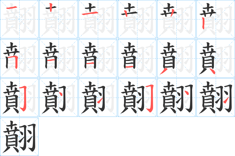 翸字的筆順?lè)植窖菔?></p>
<h2>翸的釋義：</h2>
翸<br />pěn<br />飛的樣子。<br />筆畫(huà)數(shù)：18；<br />部首：羽；<br />筆順編號(hào)：121222511134541541<br />
<p>上一個(gè)：<a href='bs18646.html'>艟的筆順</a></p>
<p>下一個(gè)：<a href='bs18644.html'>翷的筆順</a></p>
<h3>相關(guān)筆畫(huà)筆順</h3>
<p class=