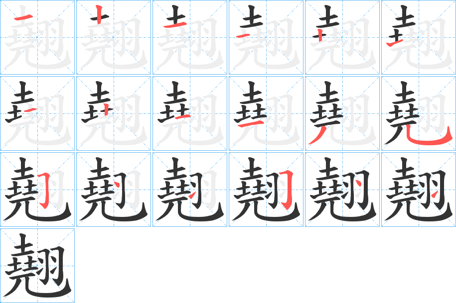 翹字的筆順分步演示