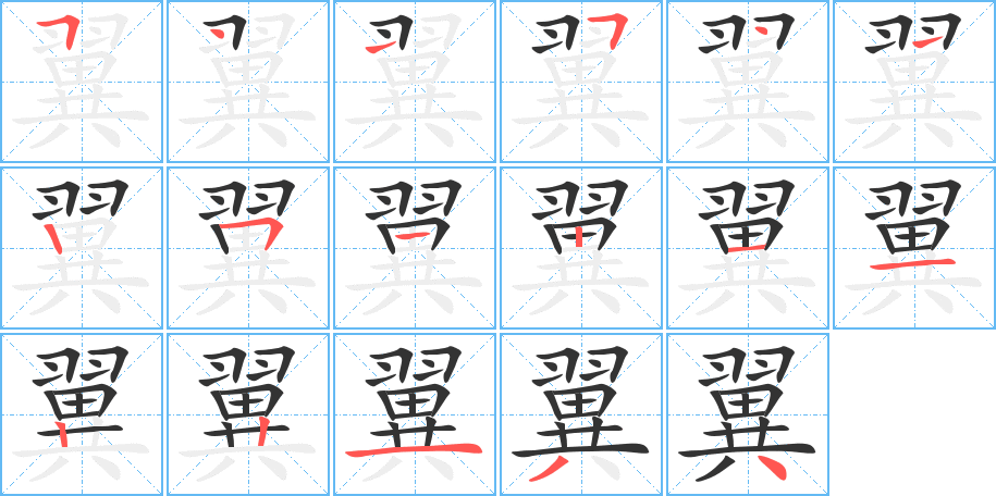 翼字的筆順分步演示