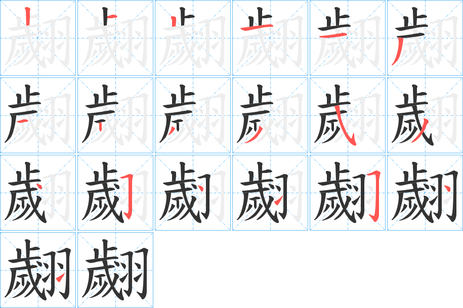 翽字的筆順?lè)植窖菔?></p>
<h2>翽的釋義：</h2>
翽<br />huì<br />見(jiàn)“翙”。<br />筆畫數(shù)：19；<br />部首：羽；<br />筆順編號(hào)：2121131233534541541<br />
<p>上一個(gè)：<a href='bs19308.html'>艨的筆順</a></p>
<p>下一個(gè)：<a href='bs19306.html'>翾的筆順</a></p>
<h3>相關(guān)筆畫筆順</h3>
<p class=