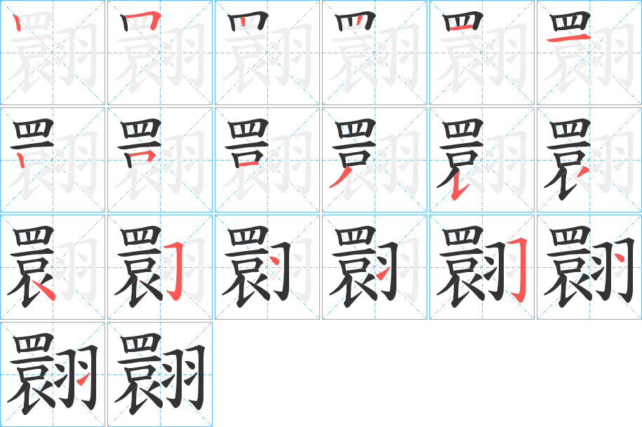 翾字的筆順分步演示