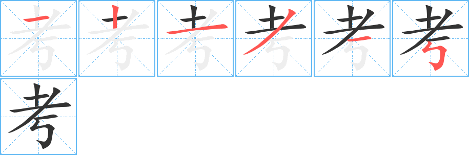 考字的筆順分步演示