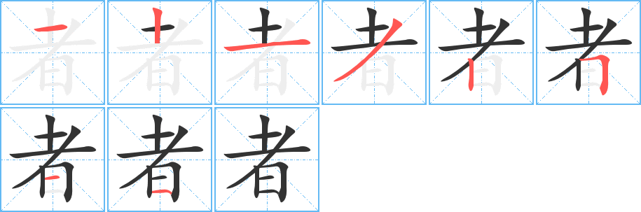 者字的筆順分步演示