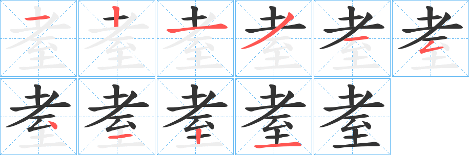 耊字的筆順分步演示