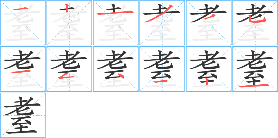 耋字的筆順分步演示