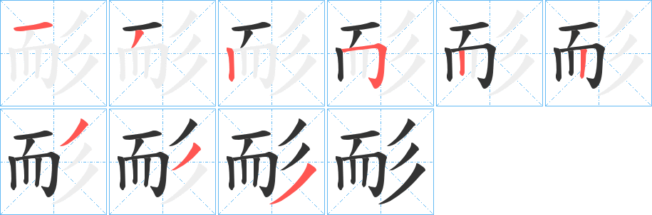 耏字的筆順分步演示