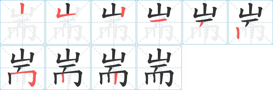 耑字的筆順分步演示