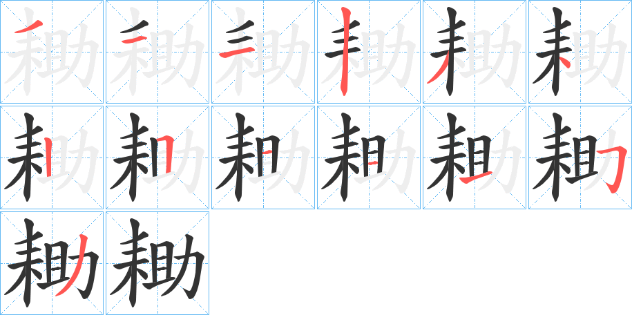 耡字的筆順分步演示