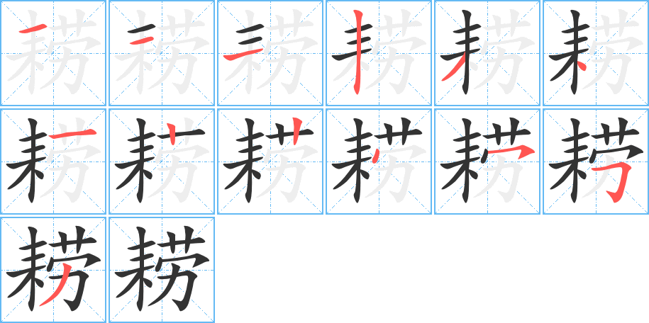 耢字的筆順分步演示