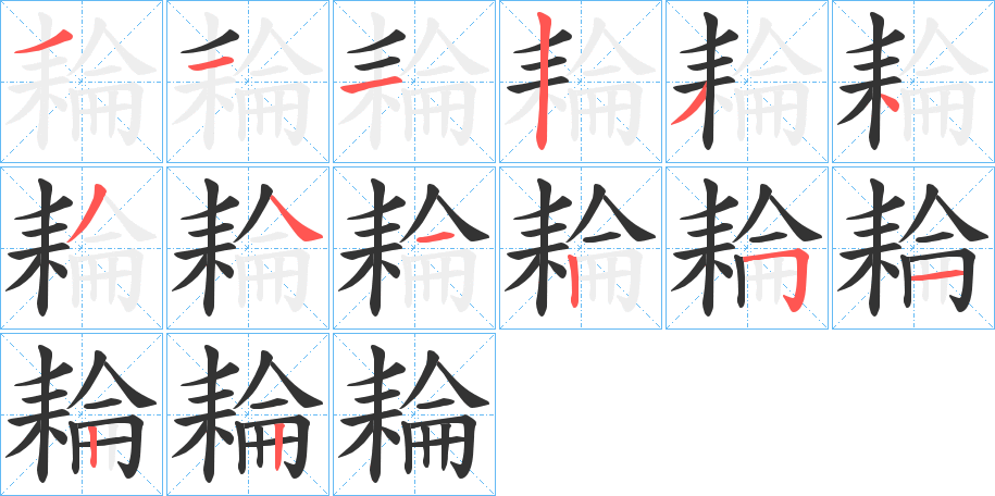 耣字的筆順分步演示