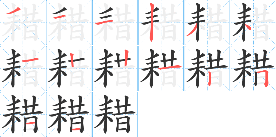 耤字的筆順分步演示