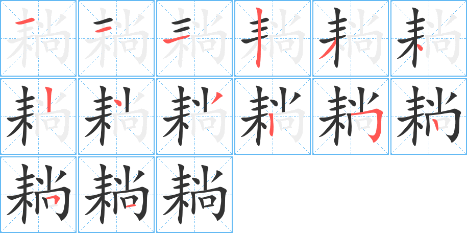 耥字的筆順分步演示