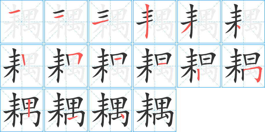 耦字的筆順?lè)植窖菔?></p>
<h2>耦的釋義：</h2>
耦<br />ǒu<br />兩個(gè)人在一起耕地。<br />〔耦合〕物理學(xué)上指兩個(gè)或兩個(gè)以上的體系或兩種運(yùn)動(dòng)形式之間通過(guò)各種相互作用而彼此影響以至聯(lián)合起來(lái)的現(xiàn)象。<br />同“偶”②。<br />筆畫(huà)數(shù)：15；<br />部首：耒；<br />筆順編號(hào)：111234251125214<br />
<p>上一個(gè)：<a href='bs14863.html'>耬的筆順</a></p>
<p>下一個(gè)：<a href='bs14861.html'>虢的筆順</a></p>
<h3>相關(guān)筆畫(huà)筆順</h3>
<p class=